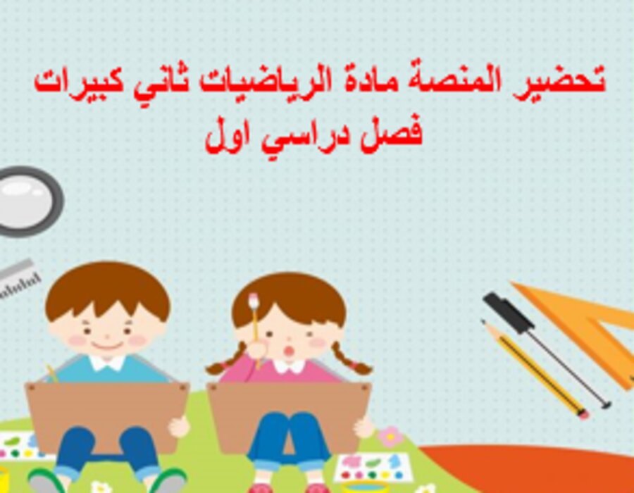 بوربوينت مادة الرياضيات ثاني كبيرات فصل دراسي اول