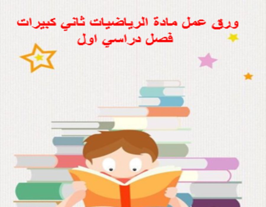 بوربوينت مادة الرياضيات ثاني كبيرات فصل دراسي اول