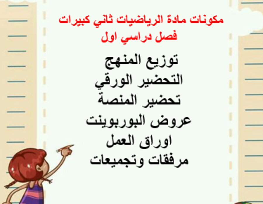 بوربوينت مادة الرياضيات ثاني كبيرات فصل دراسي اول