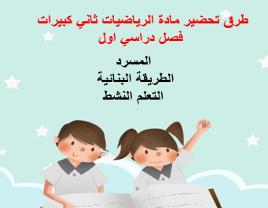 بوربوينت مادة الرياضيات ثاني كبيرات فصل دراسي اول