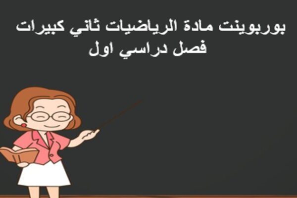 بوربوينت مادة الرياضيات ثاني كبيرات فصل دراسي اول