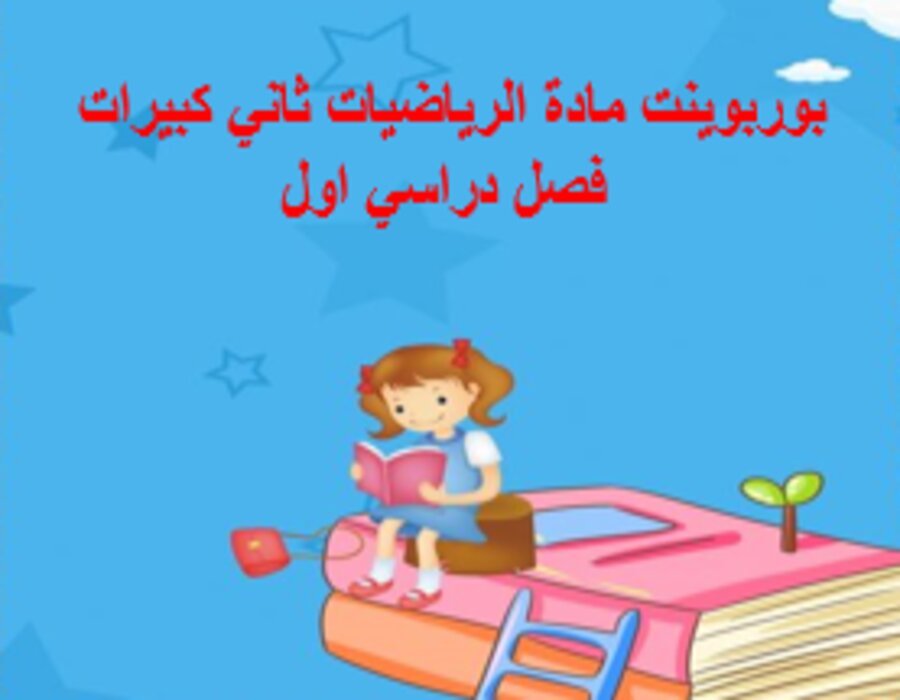 بوربوينت مادة الرياضيات ثاني كبيرات فصل دراسي اول