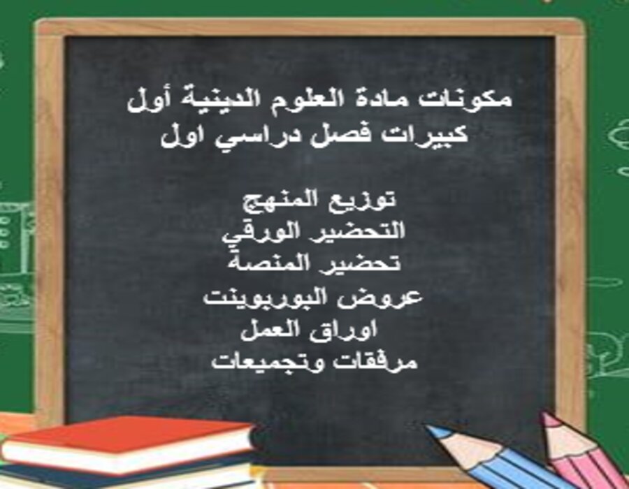 بوربوينت مادة العلوم الدينية أول كبيرات فصل دراسي اول