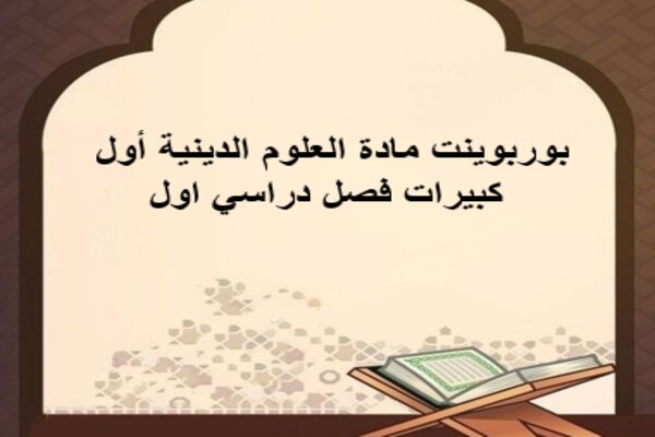 بوربوينت مادة العلوم الدينية أول كبيرات فصل دراسي اول