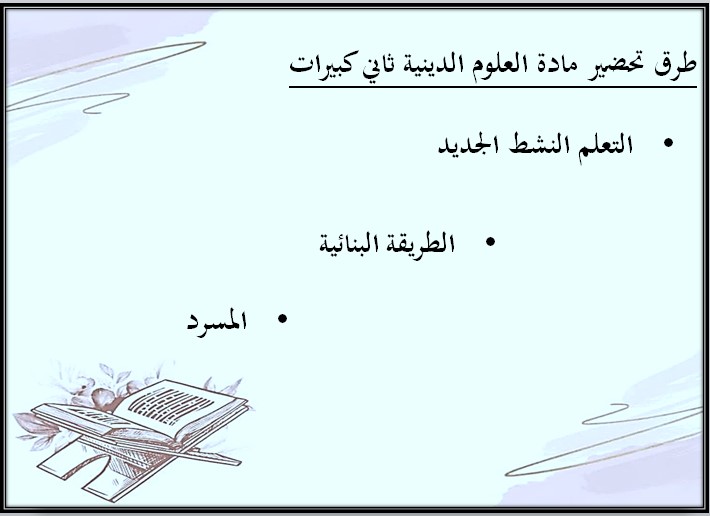 بوربوينت مادة العلوم الدينية ثاني كبيرات فصل دراسي اول