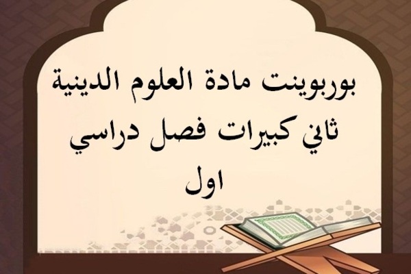 بوربوينت مادة العلوم الدينية ثاني كبيرات فصل دراسي اول