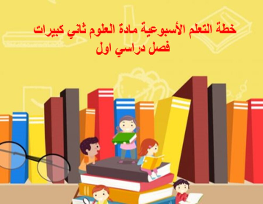 بوربوينت مادة العلوم ثاني كبيرات فصل دراسي اول