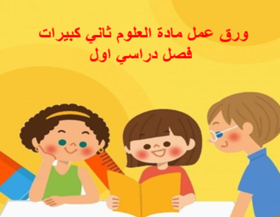 بوربوينت مادة العلوم ثاني كبيرات فصل دراسي اول