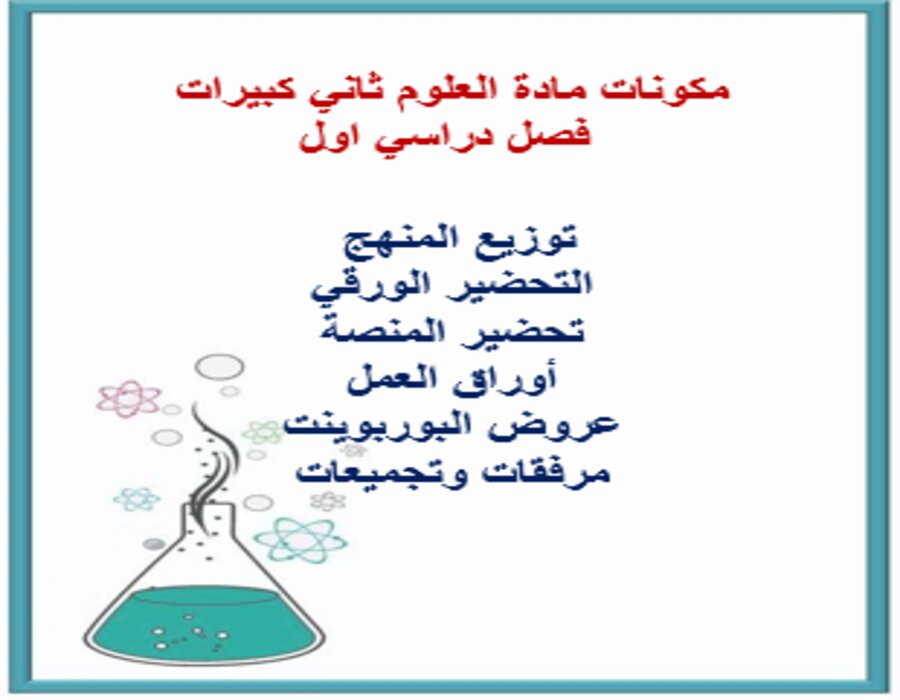 بوربوينت مادة العلوم ثاني كبيرات فصل دراسي اول