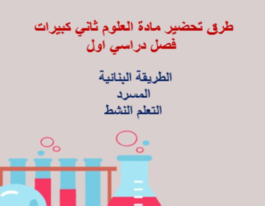 بوربوينت مادة العلوم ثاني كبيرات فصل دراسي اول