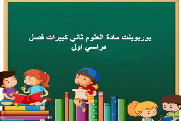 بوربوينت مادة العلوم ثاني كبيرات فصل دراسي اول