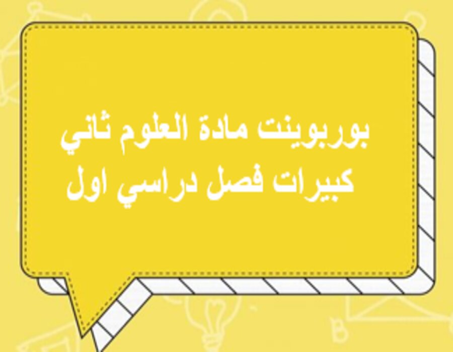 بوربوينت مادة العلوم ثاني كبيرات فصل دراسي اول