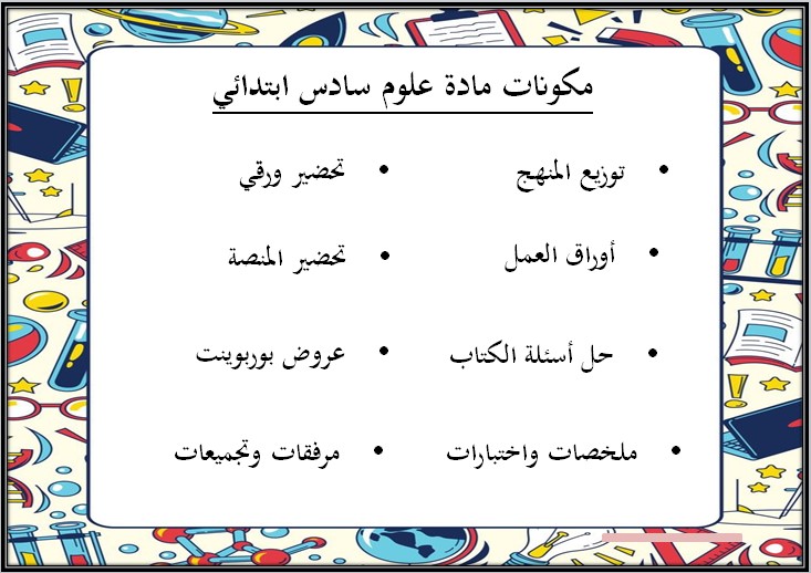 بوربوينت مادة العلوم للصف السادس الابتدائي الفصل الدراسي الأول