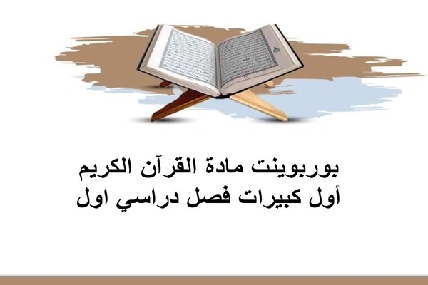 بوربوينت مادة القرآن الكريم أول كبيرات فصل دراسي اول
