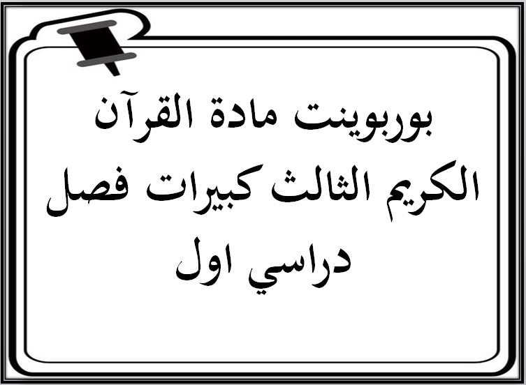 بوربوينت مادة القرآن الكريم الثالث كبيرات فصل دراسي اول