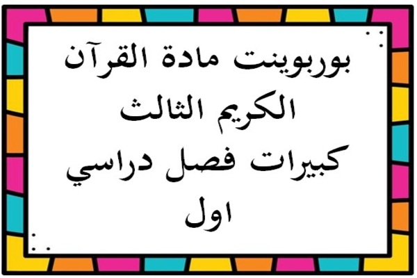 بوربوينت مادة القرآن الكريم الثالث كبيرات فصل دراسي اول