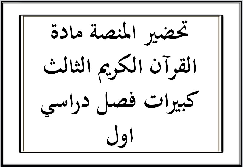 بوربوينت مادة القرآن الكريم الثالث كبيرات فصل دراسي اول