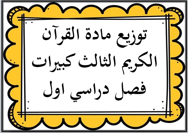 بوربوينت مادة القرآن الكريم الثالث كبيرات فصل دراسي اول
