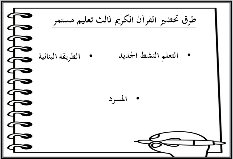 بوربوينت مادة القرآن الكريم الثالث كبيرات فصل دراسي اول