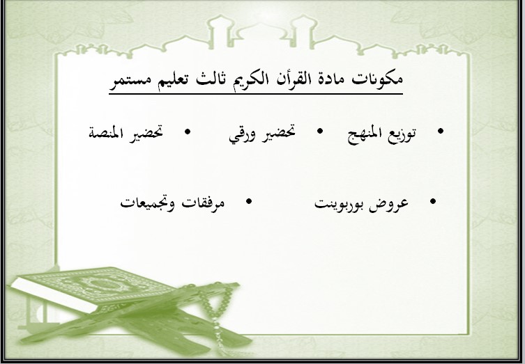 بوربوينت مادة القرآن الكريم الثالث كبيرات فصل دراسي اول