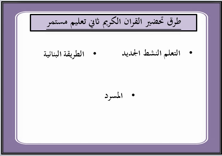 بوربوينت مادة القرآن الكريم ثاني كبيرات فصل دراسي اول