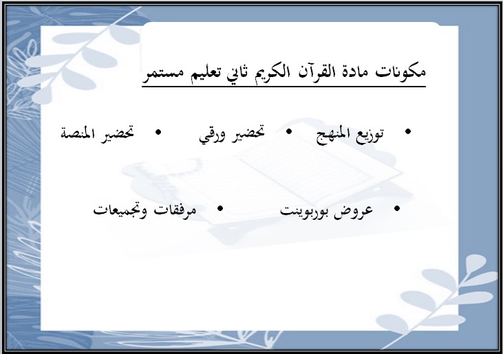 بوربوينت مادة القرآن الكريم ثاني كبيرات فصل دراسي اول