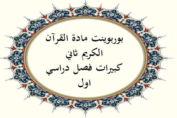 بوربوينت مادة القرآن الكريم ثاني كبيرات فصل دراسي اول