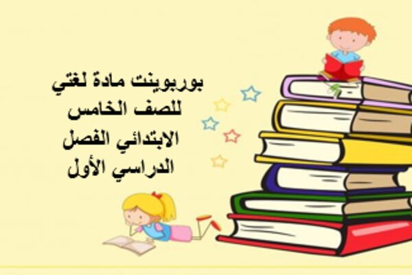 بوربوينت مادة لغتي للصف الخامس الابتدائي الفصل الدراسي الأول