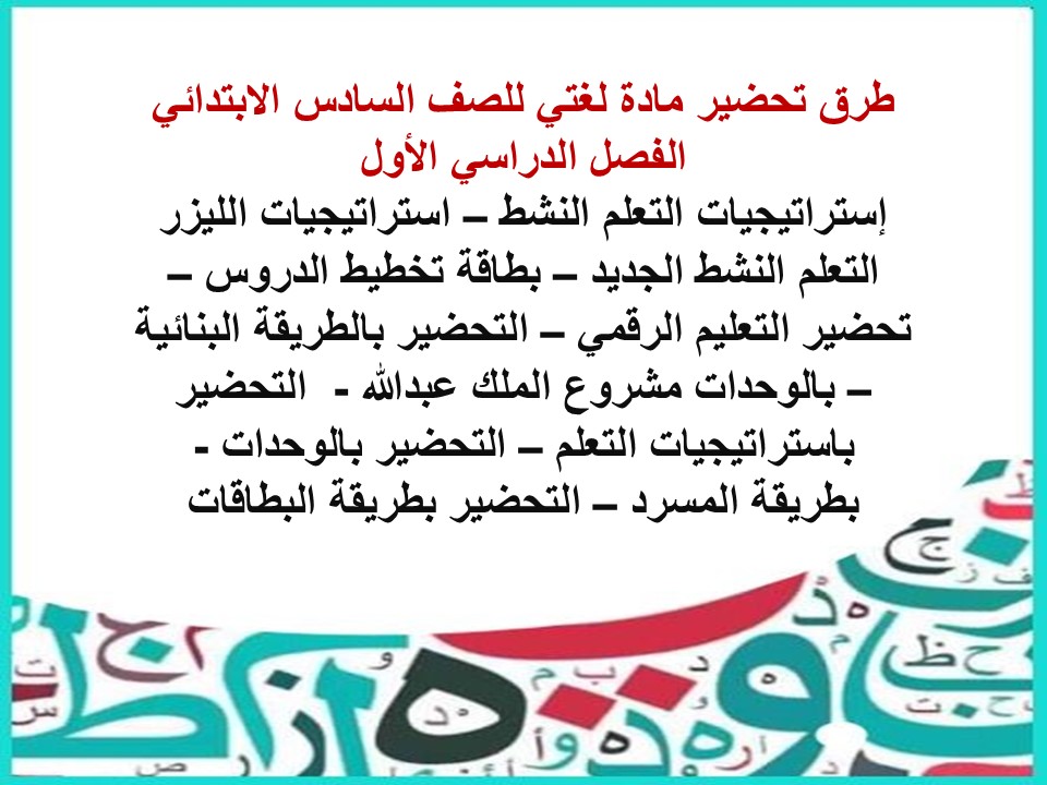 بوربوينت مادة لغتي للصف السادس الابتدائي الفصل الدراسي الأول