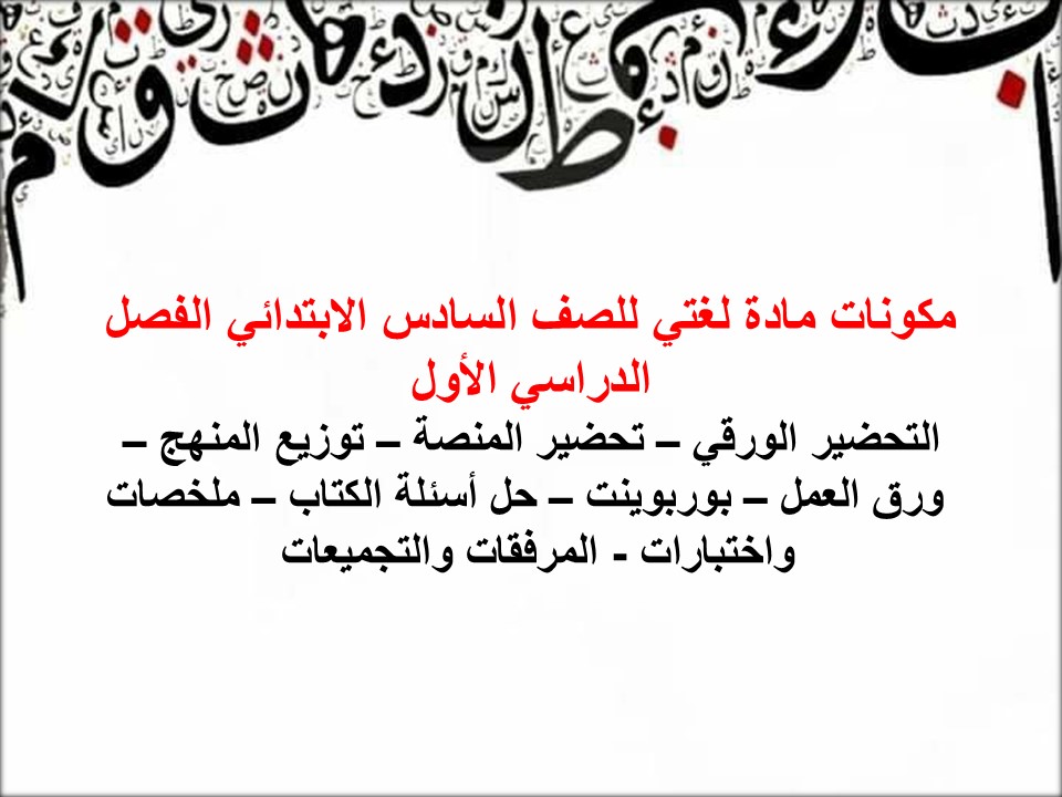 بوربوينت مادة لغتي للصف السادس الابتدائي الفصل الدراسي الأول