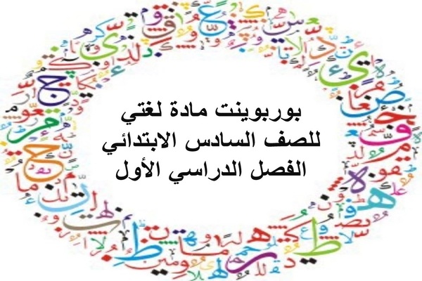 بوربوينت مادة لغتي للصف السادس الابتدائي الفصل الدراسي الأول