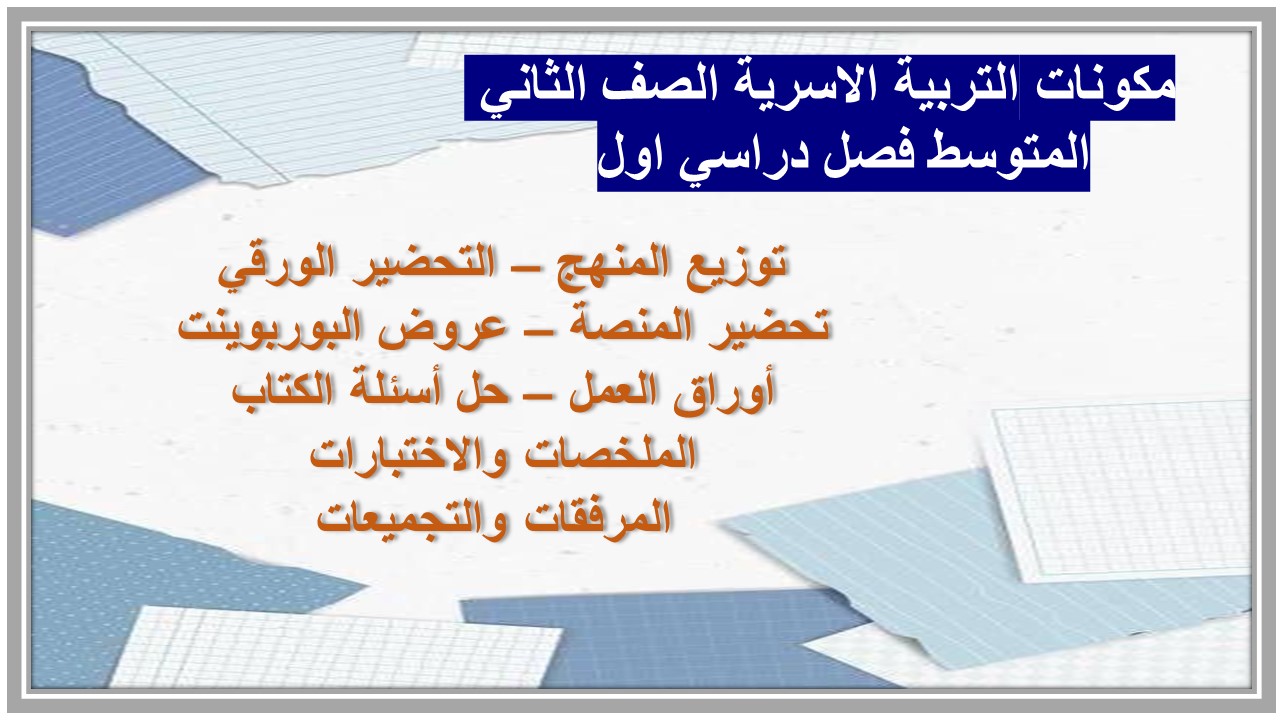 تحضير التربية الاسرية الصف الثاني المتوسط فصل دراسي اول  