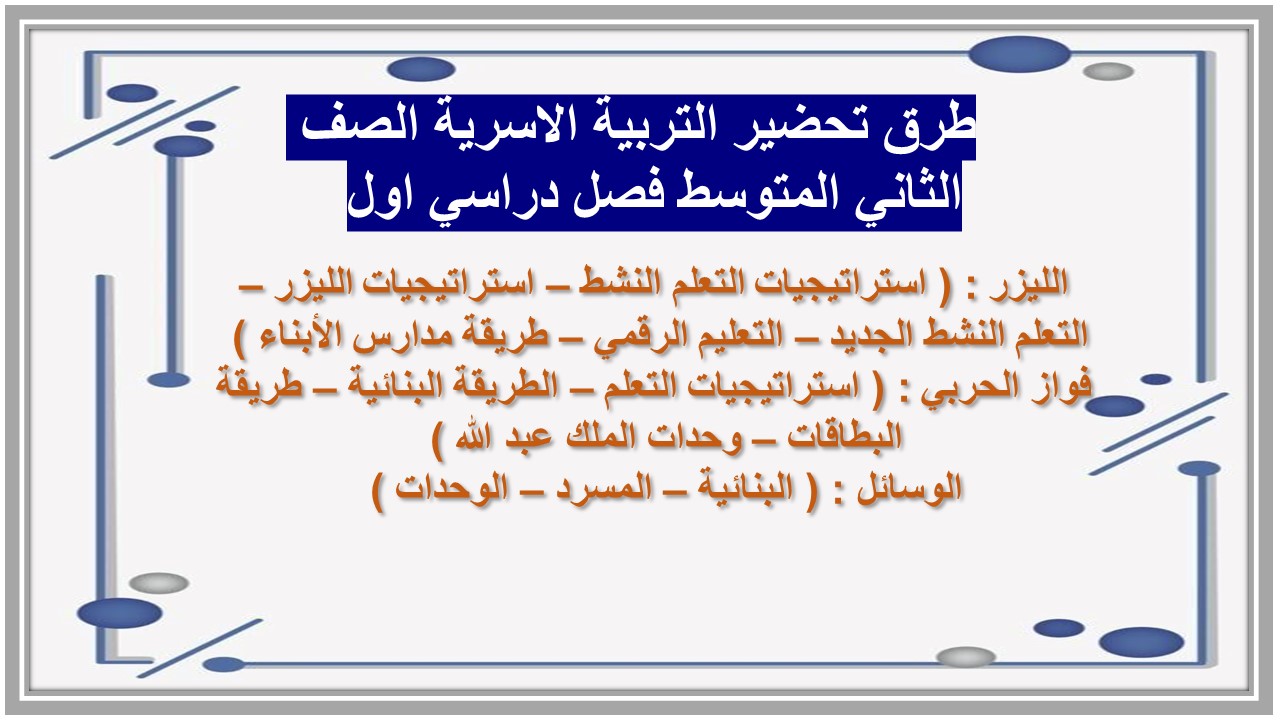 تحضير التربية الاسرية الصف الثاني المتوسط فصل دراسي اول  
