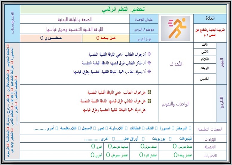 تحضير التربية البدنية الصف الثاني المتوسط فصل دراسي اول