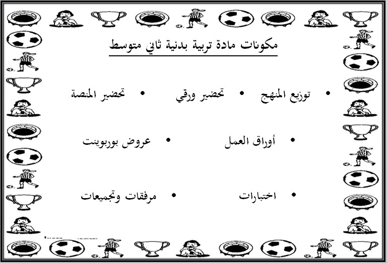 تحضير التربية البدنية الصف الثاني المتوسط فصل دراسي اول