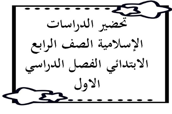 تحضير الدراسات الإسلامية الصف الرابع الابتدائي الفصل الدراسي الاول