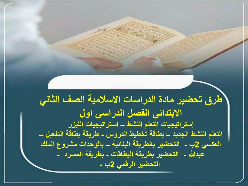 تحضير الدراسات الاسلامية الصف الثاني الابتدائي الفصل الدراسي اول