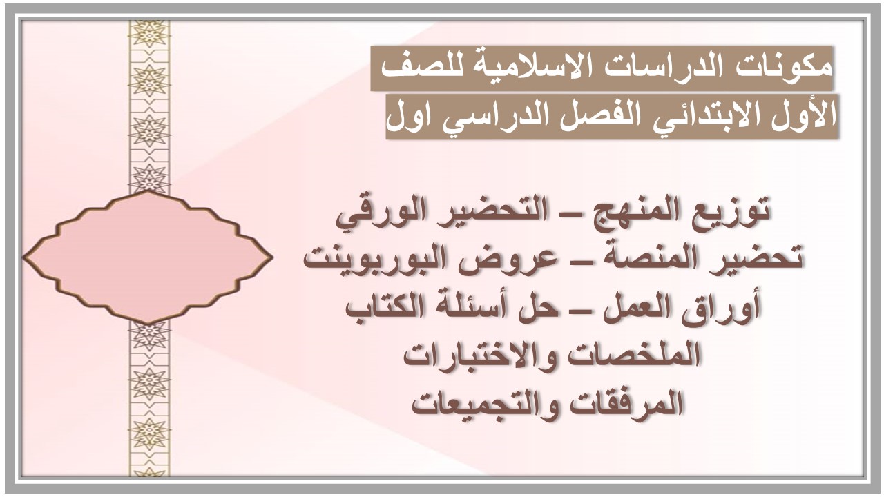 تحضير الدراسات الاسلامية للصف الأول الابتدائي الفصل الدراسي اول 