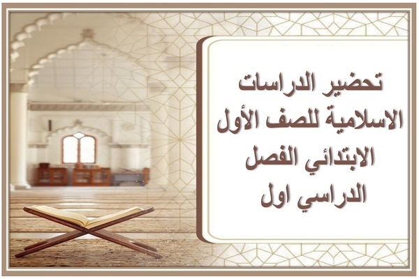 تحضير الدراسات الاسلامية للصف الأول الابتدائي الفصل الدراسي اول 