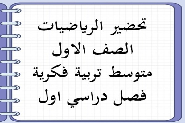 تحضير الرياضيات الصف الاول متوسط تربية فكرية فصل دراسي اول