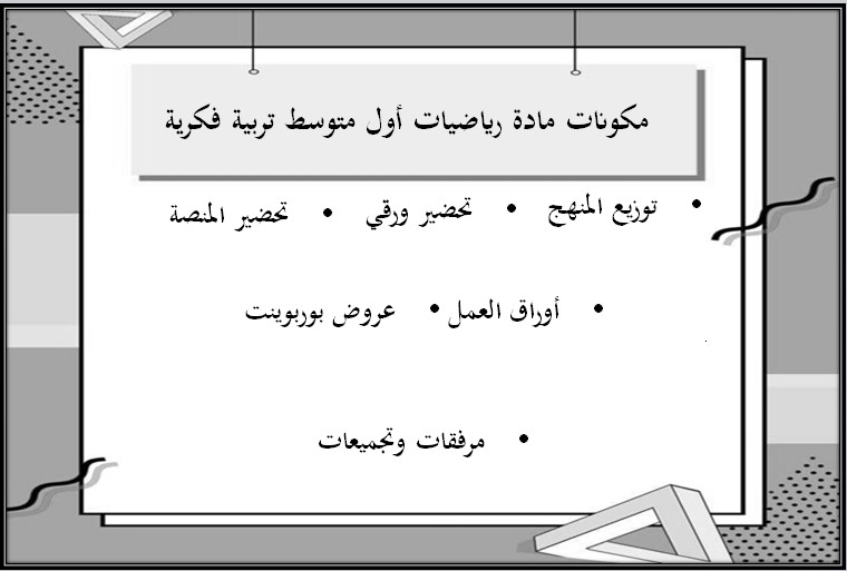 تحضير الرياضيات الصف الاول متوسط تربية فكرية فصل دراسي اول