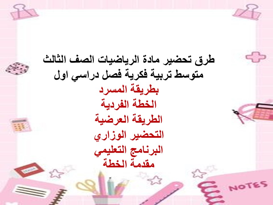 تحضير الرياضيات الصف الثالث متوسط تربية فكرية فصل دراسي اول