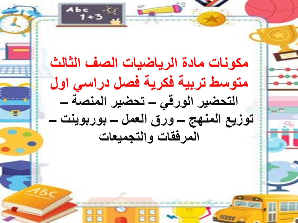 تحضير الرياضيات الصف الثالث متوسط تربية فكرية فصل دراسي اول
