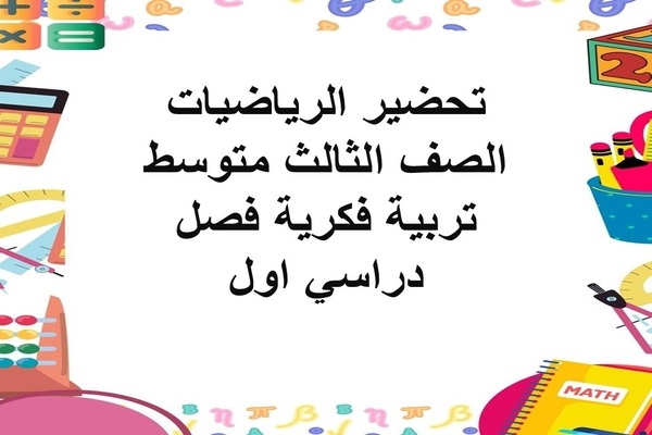 تحضير الرياضيات الصف الثالث متوسط تربية فكرية فصل دراسي اول