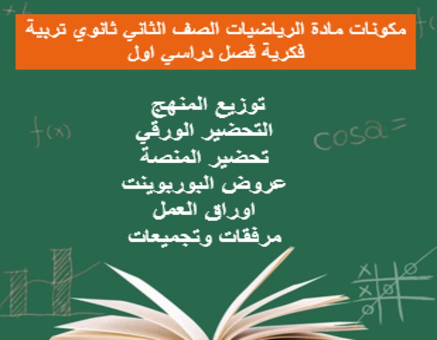 تحضير الرياضيات الصف الثاني ثانوي تربية فكرية فصل دراسي اول