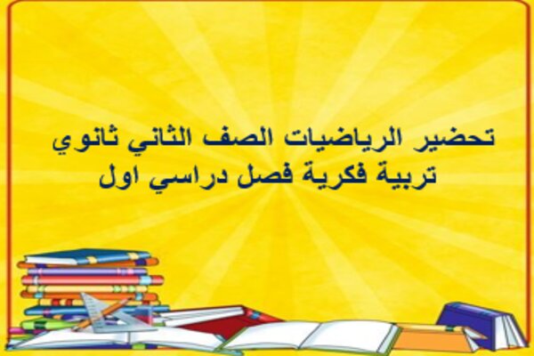 تحضير الرياضيات الصف الثاني ثانوي تربية فكرية فصل دراسي اول