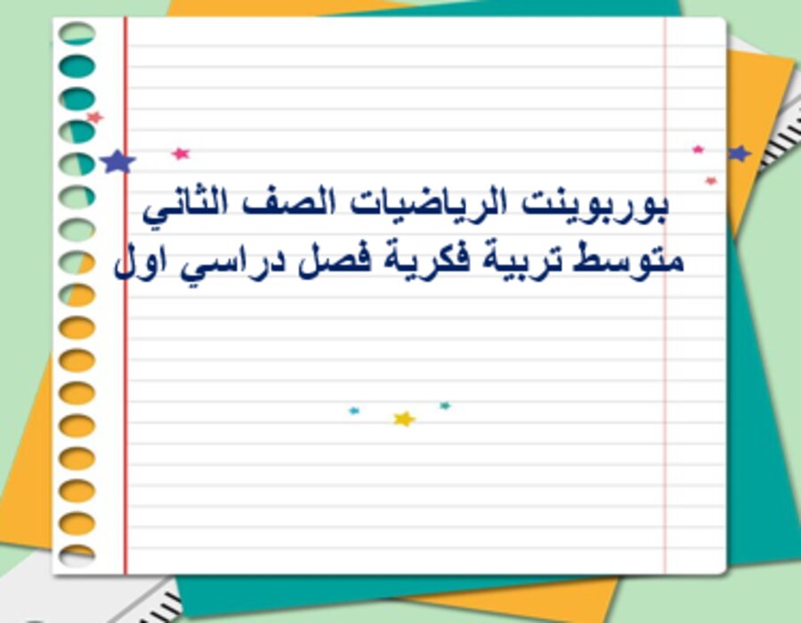 تحضير الرياضيات الصف الثاني متوسط تربية فكرية فصل دراسي اول