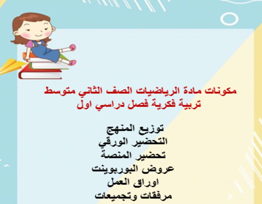 تحضير الرياضيات الصف الثاني متوسط تربية فكرية فصل دراسي اول