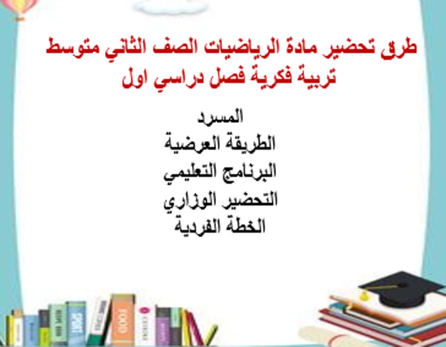 تحضير الرياضيات الصف الثاني متوسط تربية فكرية فصل دراسي اول