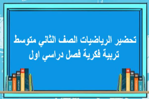 تحضير الرياضيات الصف الثاني متوسط تربية فكرية فصل دراسي اول